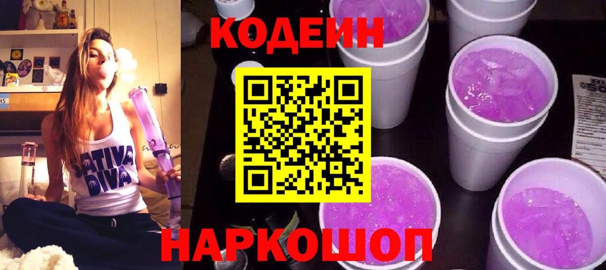 Кодеиновый сироп Lean напиток Lean (лин)  Вход с VPN  Кузнецк 